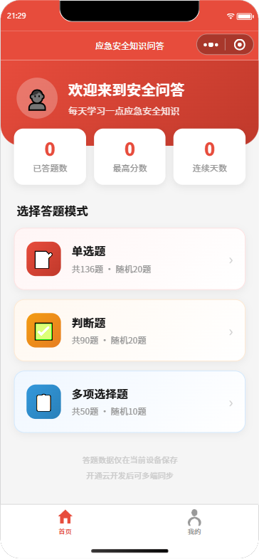 应急安全知识问答首页