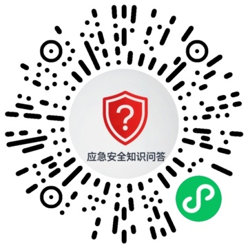 应急安全知识问答小程序码