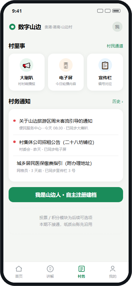 数字山边村务页
